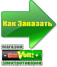 omvolt.ru Электрические гриль барбекю для дачи и дома в Лыткарине